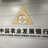 农发行株洲市分行率先完成9000万元农发债营销任务