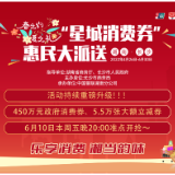 第8期450万元“星城消费券”又来啦！单人最高可领192元优惠