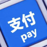 网络支付规模增长 市场集中度略下降