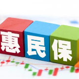 惠民保画像：截至2021年底累计推出200余款产品 保费总收入突破140亿元