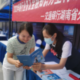交通银行湖南省分行开展“普及金融知识 守住钱袋子”活动
