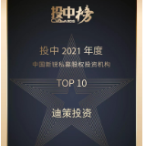 迪策投资上榜“2021年度中国新锐私募股权投资机构TOP10”