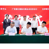 广发银行长沙分行与湖南省中小企业服务中心签署合作协议