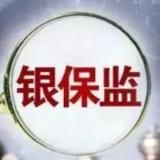 银保监会：全面培育系统清廉金融文化生态