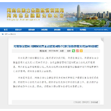 河南银保监局、省地方金融监管局回应个别村镇银行有关问题
