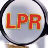 六月LPR利率维持不变 未来仍有下行空间和可能