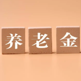 个人养老金制度加快落地 养老金融业务快速发展