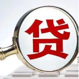 央行：一季度末普惠小微贷款余额超过20万亿元