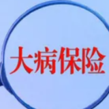 银保监会：大病保险制度已覆盖12.2亿城乡居民