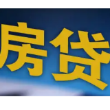 房贷利率下行 还款方式更灵活