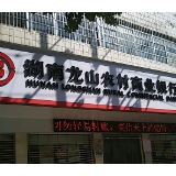 龙山农商银行：注入金融活水 助力乡村振兴