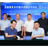 湘阴农商银行：政银携手助三农 乡村振兴添活力