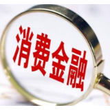 延长还款期限 减轻还款压力 消费金融打出纾困组合拳