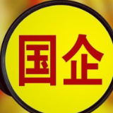 前5个月国有企业营业总收入超30万亿元