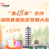 长图丨干货满满！“金18条”支持湖南首届旅游发展大会