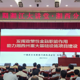 农发行湖南省分行参加第五期湘江大讲堂·湘西分讲堂并作专题辅导报告
