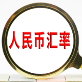 7月11日人民币对美元汇率中间价调升138个基点