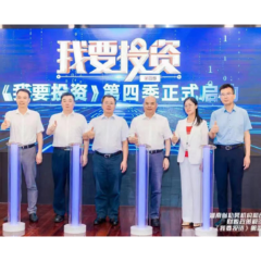 长沙高新区举办湖南省投资机构财税政策解读暨《我要投资》第四季启动仪式