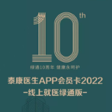 泰康人寿推出线上绿通会员卡 尊享八项线上问诊特权
