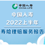 长图丨理赔金额超252亿元 中国人寿2022上半年寿险理赔服务报告发布
