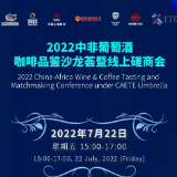 7月22日启动！工行助力2022年中非经贸供需对接会葡萄酒、咖啡品鉴沙龙荟 