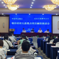 送政策上门！湘潭市经研金融办与农发行湘潭市分行举办重点项目融资推进会