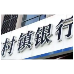 中国央行谈河南村镇银行风险事件：99%的银行业资产处在安全边界内