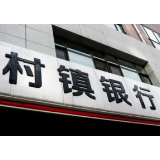 银保监会谈村镇银行案件：将陆续启动5万元以上客户垫付工作