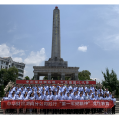 中华财险湖南分公司开展践行“第一军规精神”党性教育活动