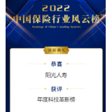 阳光人寿荣登2022中国保险行业风云榜“年度科技革新榜”