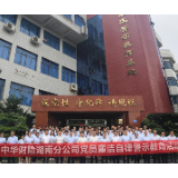 中华财险湖南分公司开展党员廉洁警示教育活动