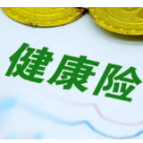 大病保险托底 商业健康险渐成大众新需求