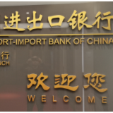 进出口银行湖南省分行支持湘企在非非资源性商品出口项目建设