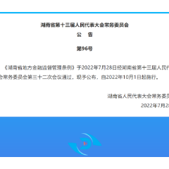 《湖南省地方金融监督管理条例》公布 自2022年10月1日起施行