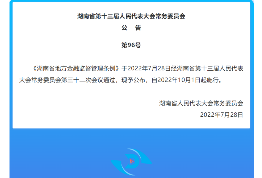 《湖南省地方金融监督管理条例》公布 自2022年10月1日起施行