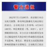 傅某某发布南京银行虚假信息 警方给予其治安管理处罚