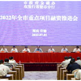 常德市政府金融办联合农发行常德市分行举办全市重点项目融资推进会