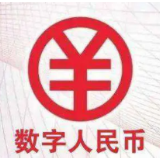 数字人民币改变传统消费支付习惯——打开消费新蓝海