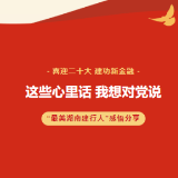 视频丨红心向党 “最美湖南建行人”说说心里话