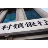 河北银保监局批复同意两家村镇银行因被合并而解散