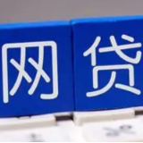 虚假网贷App:号称“低息贷款” 仿冒金融平台
