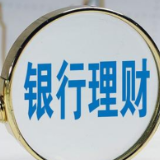 一些理财产品缘何提前“退场”？
