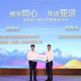 跨越山海 共话亚运 中国太保全力支持亚运宣传推广