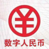 “可控匿名”“隐私保护” 数字人民币这些特征知多少？