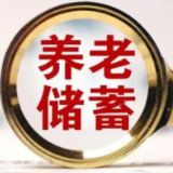 金融管理部门启动特定养老储蓄试点 丰富第三支柱养老金融产品供给