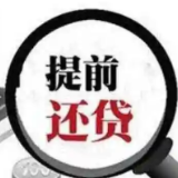 LPR双降，现在是提前还房贷的好时机吗？