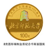 北京师范大学建校120周年金银纪念币来了！9月6日发行
