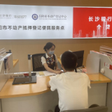 长沙银行岳阳分行开启“互联网+”不动产抵押登记金融服务新模式