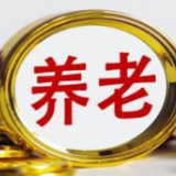 渠道产品日渐丰实 商业养老金融进入发展快车道