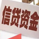 政策性开发性金融工具已投放3000亿元 支持基础设施重点领域项目